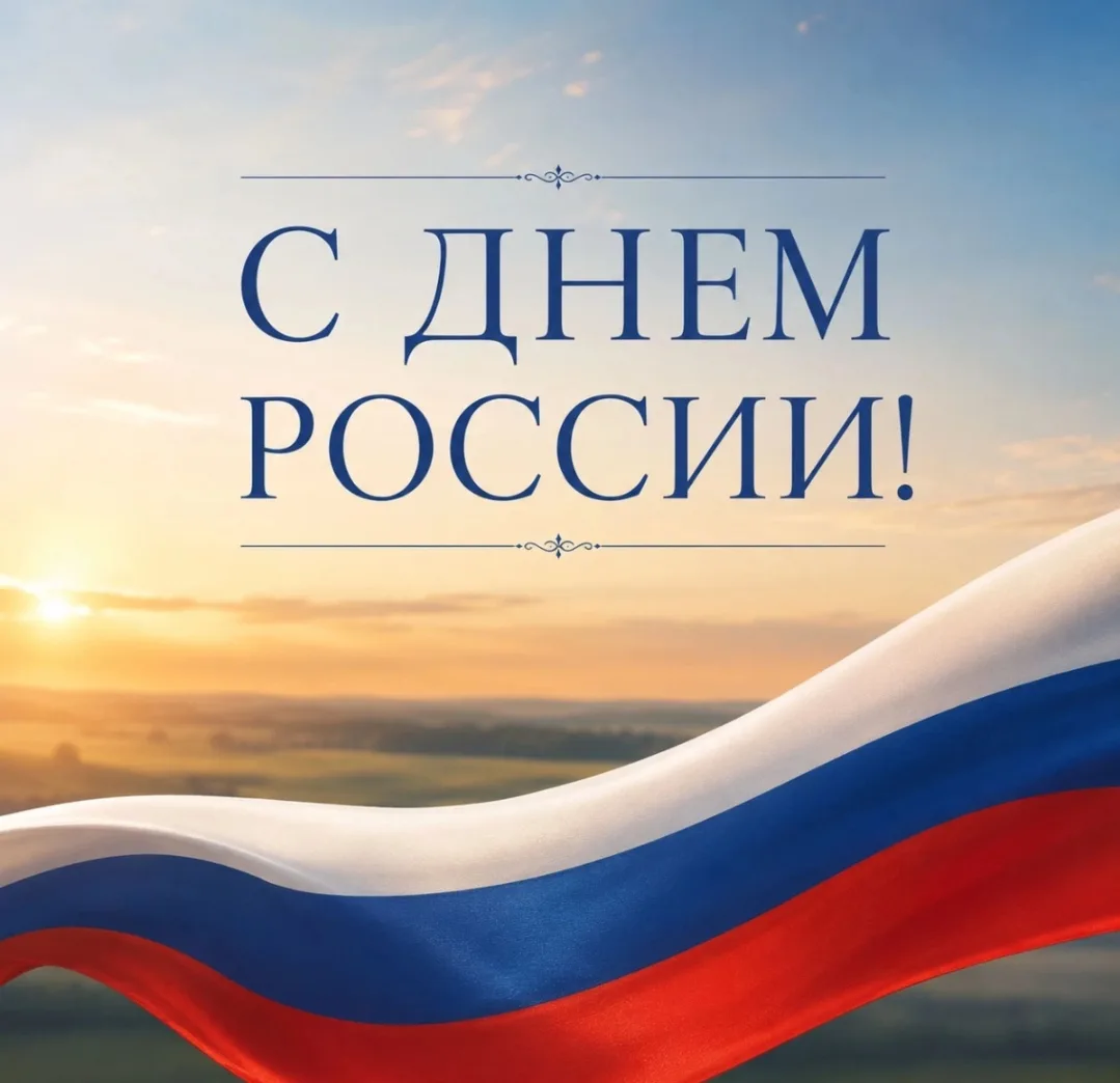 Поздравляем с Днём России!
Дорогие друзья, учащиеся нашей школы сердечно поздравляют вас с великим п