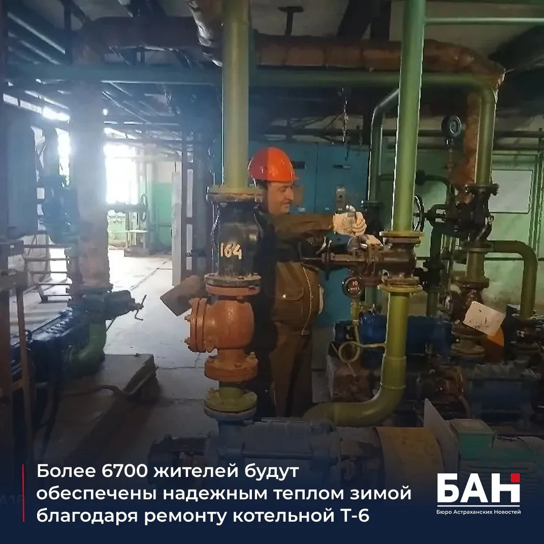 📌 В Астрахани продолжается активная подготовка к отопительному сезону. На котельной Т-6 по улице Ад