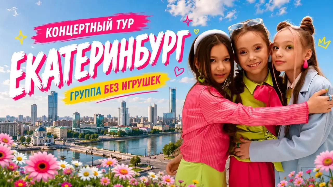 Доброе утро! ☀️ 

В наших соц. сетях вышел влог из Екатеринбурга! 😍

Смотрим, ставим лайки и коммен