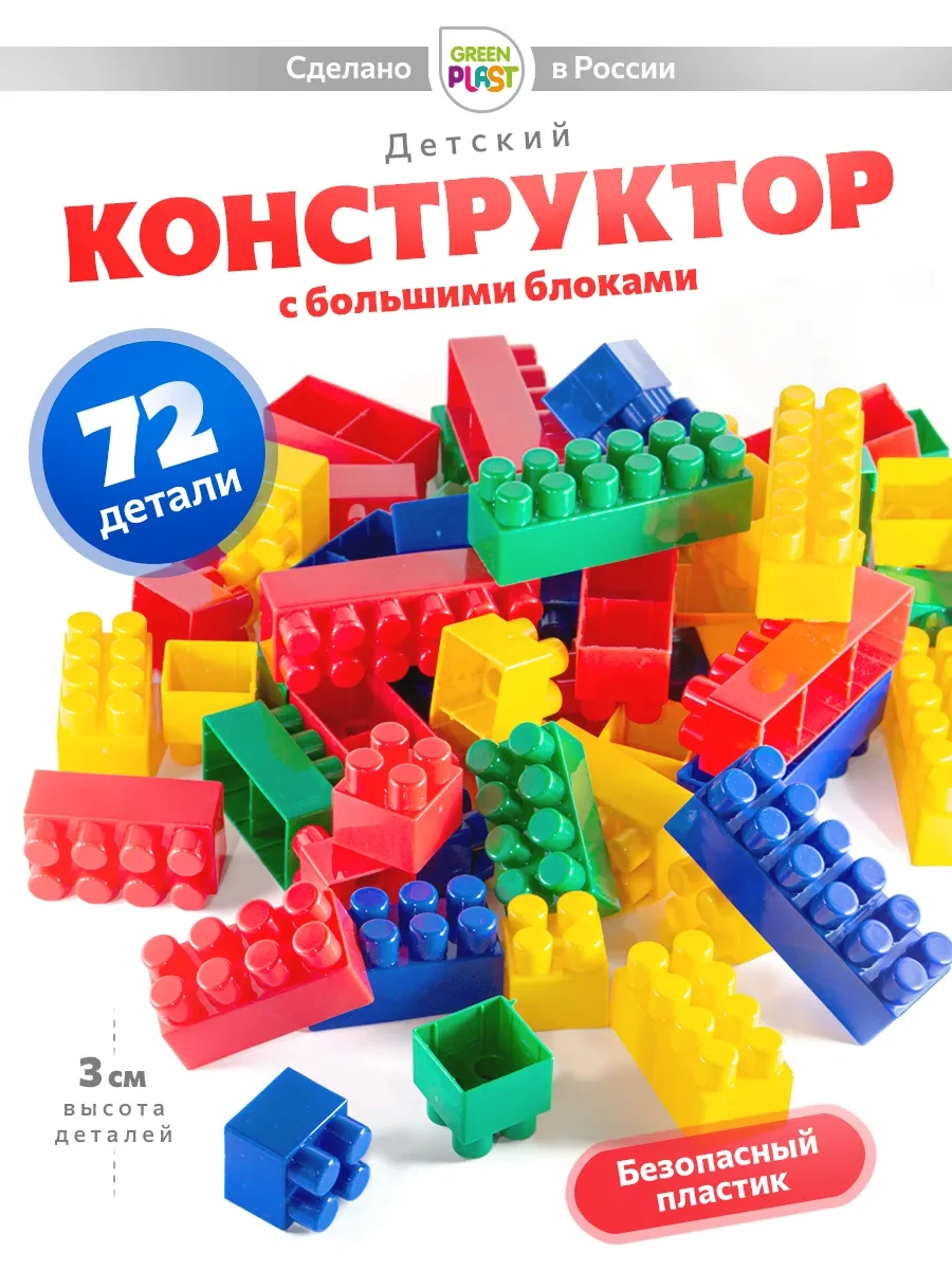 ⚡️ Конструктор для мальчиков крупный большие детали 72 шт, GreenPlast