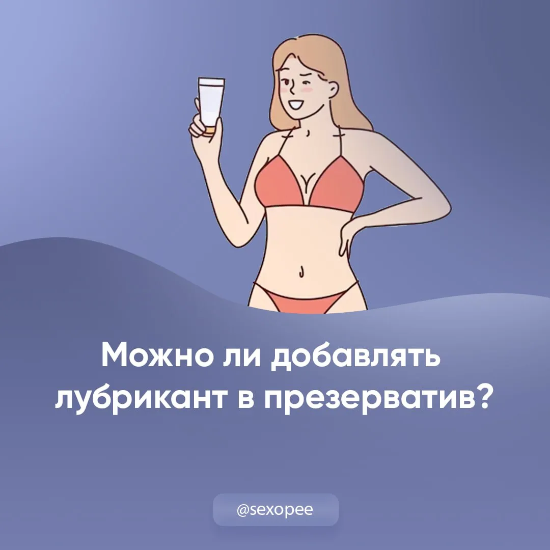- Можно ли добавить лубрикант в презерватив?