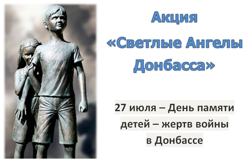27 июля – День памяти детей – жертв войны в Донбассе.