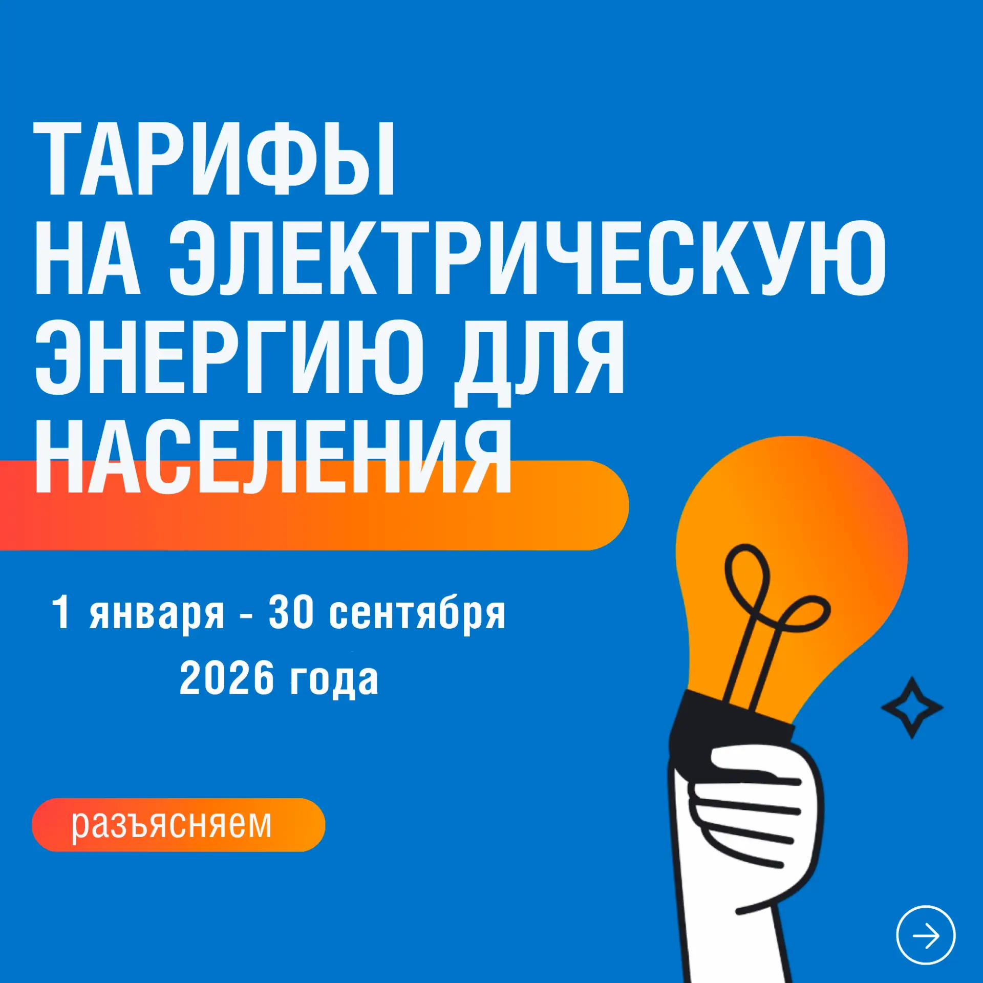 ❗Правила расчетов за электроэнергию для горожан в 2026 году
