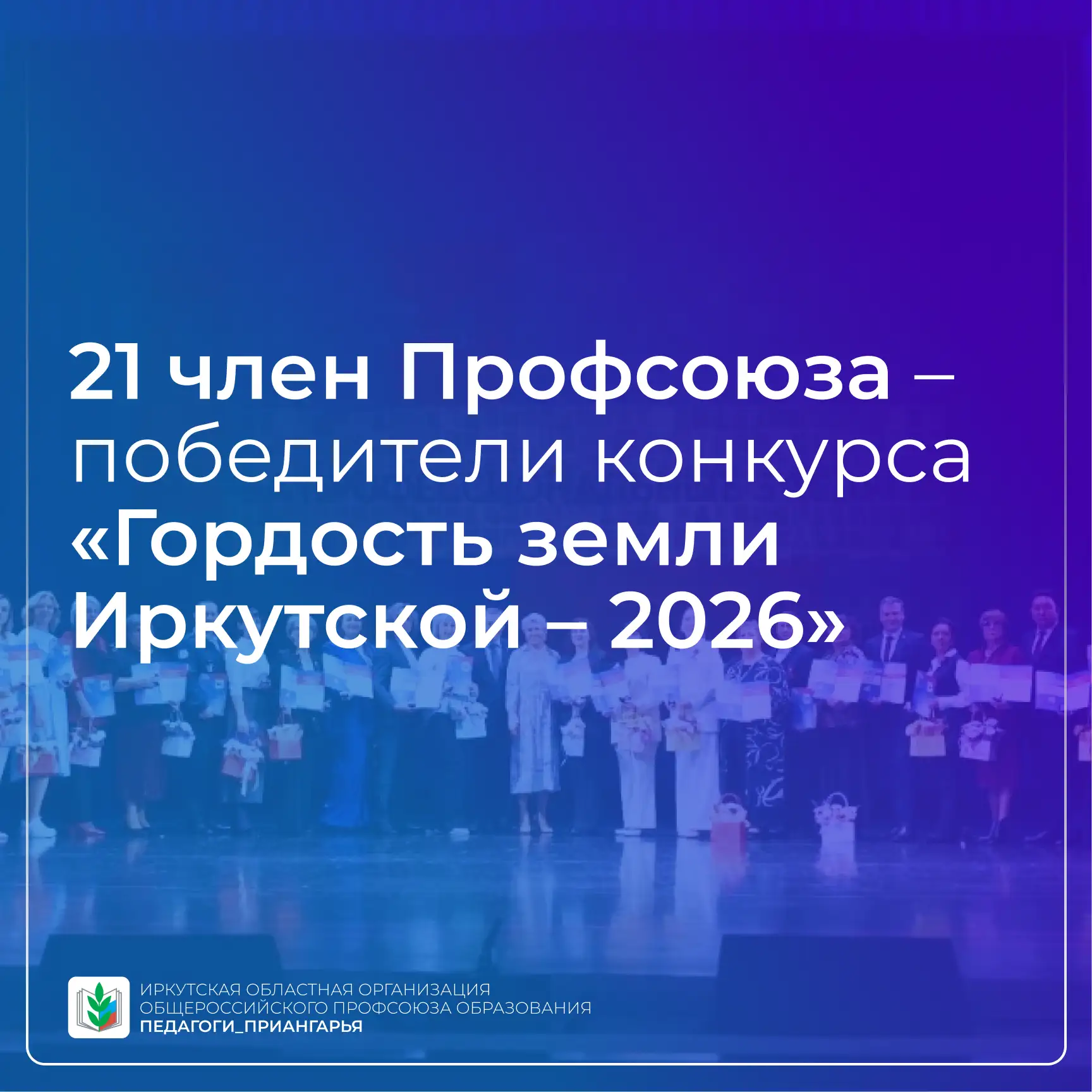 В Иркутске наградили победителей конкурса «Гордость земли Иркутской – 2026»