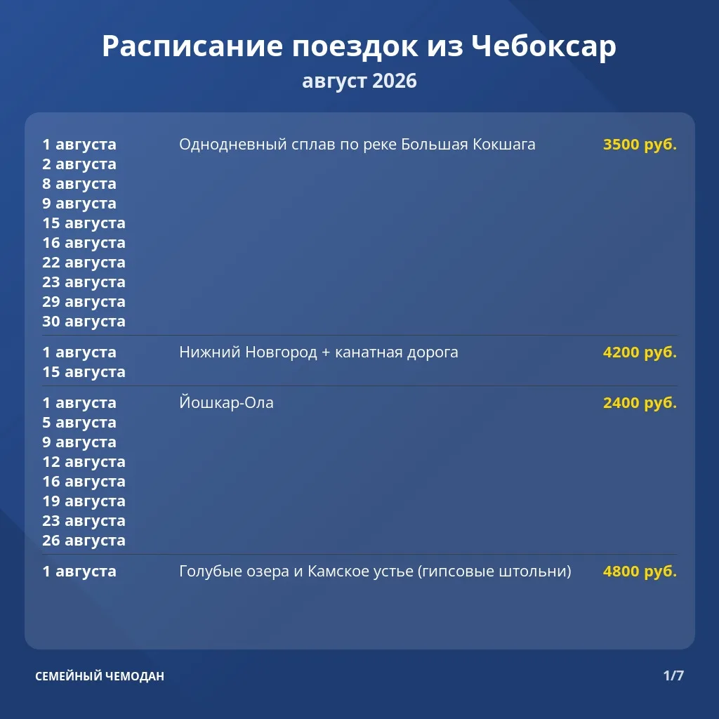 ✅ Расписание туров из Чебоксар на август 2026 года❗️

➡️ Все туры по этой ссылке