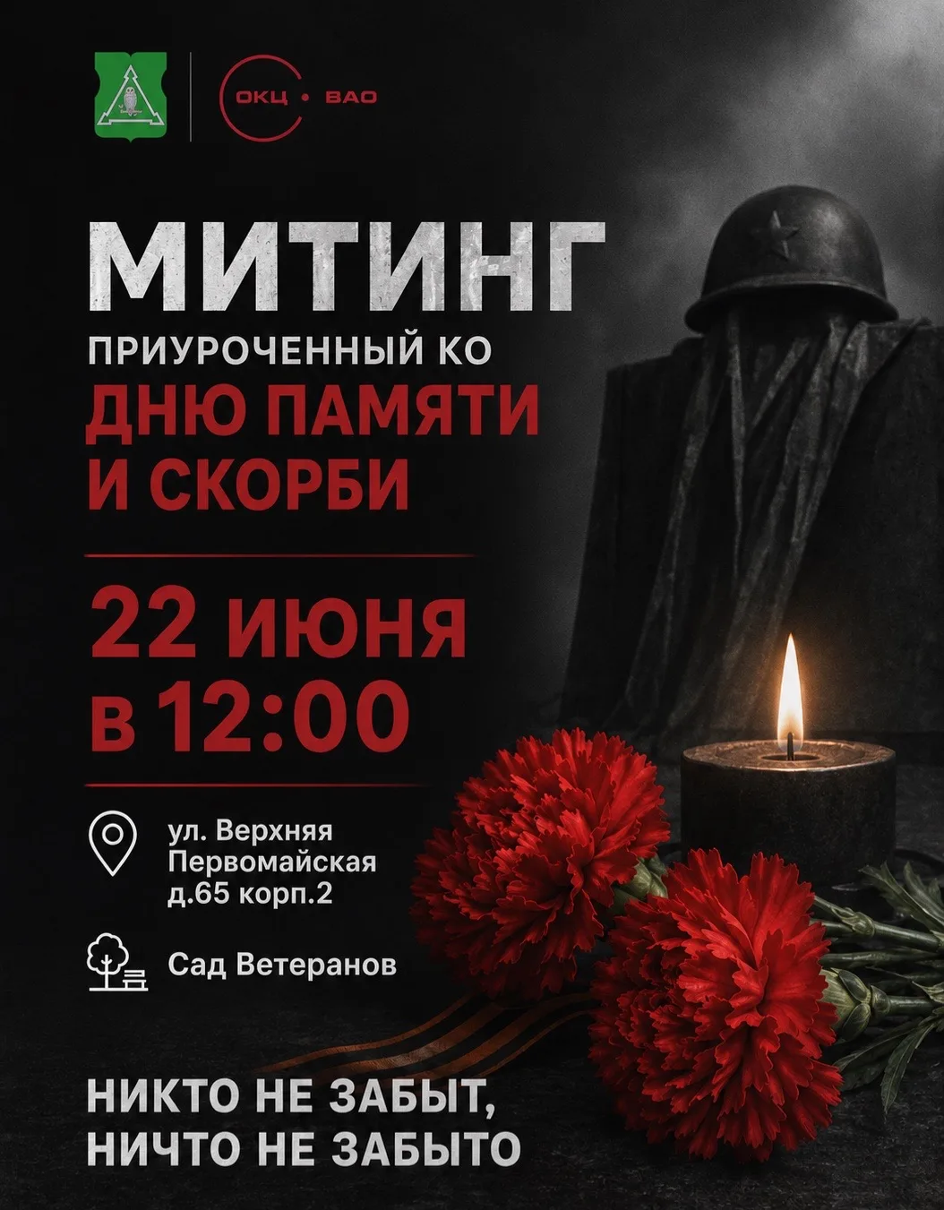🇷🇺 Митинг, приуроченный ко Дню памяти и скорби 

22 июня — особая дата в истории нашей страны. В э