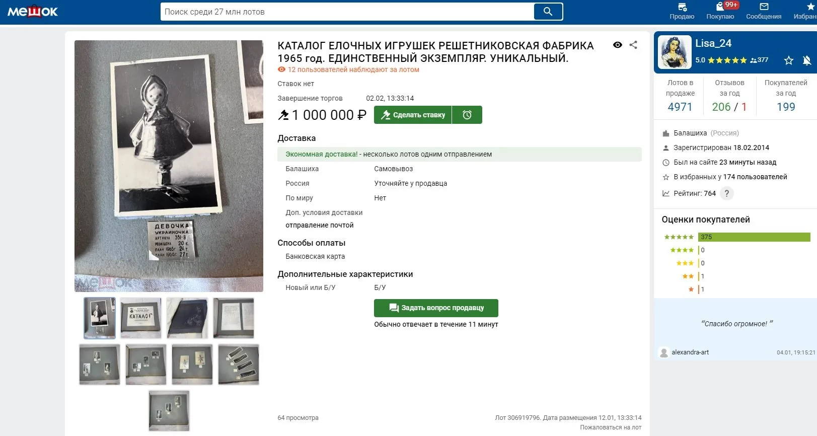 Спасибо Алле Одинцовой за ссылку на объявление о продаже каталога Решетниковской фабрики ёлочных укр