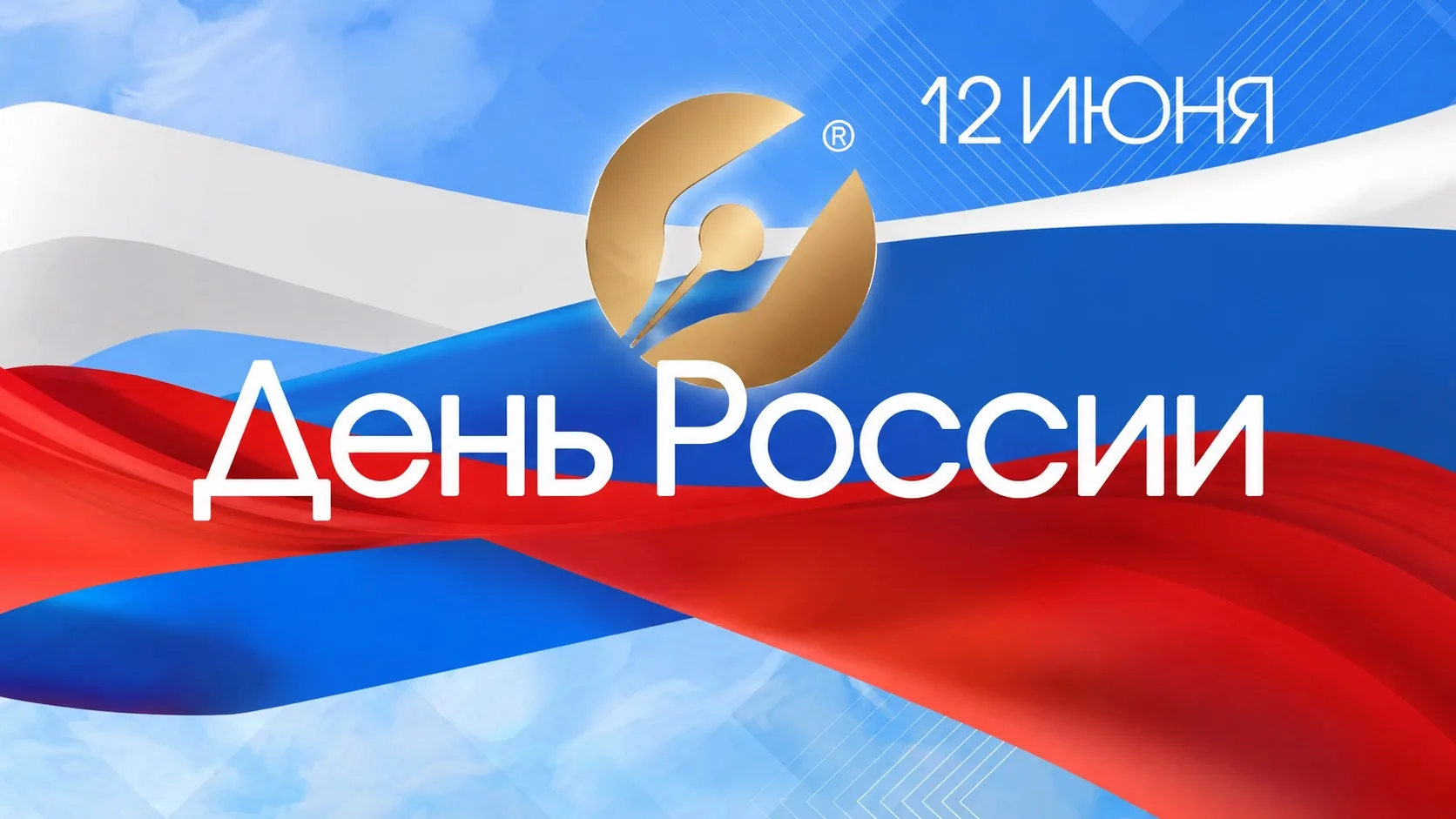 Сегодня День России!

🇷🇺 Пусть в каждом доме будет тепло, в каждом сердце — любовь к родной земле.