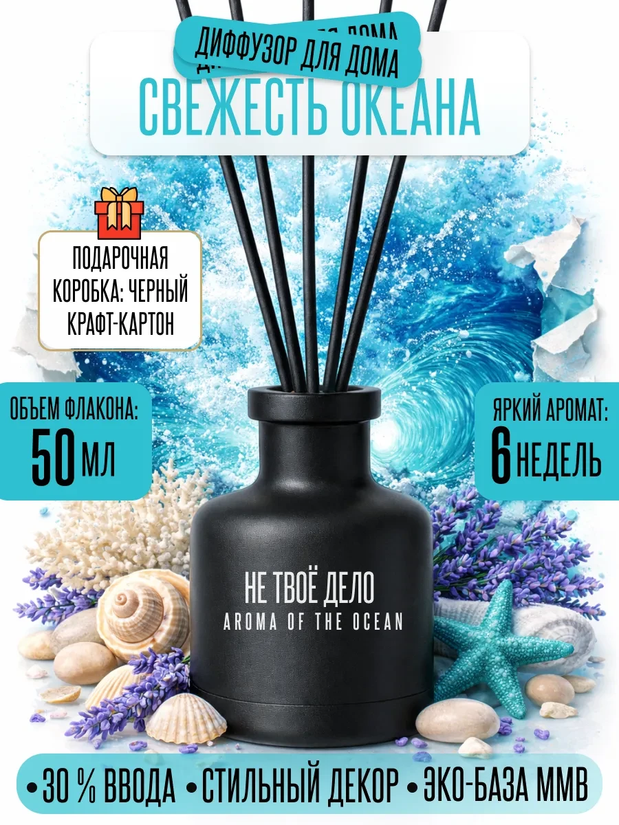 ⚡️ Диффузор для дома с палочками, НЕ ТВОЁ ДЕЛО