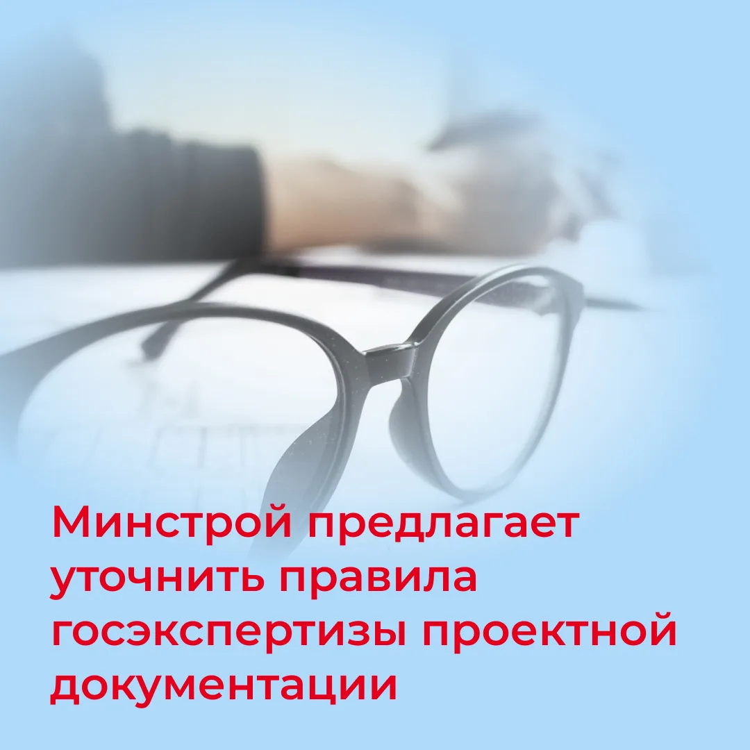❗️Минстрой предлагает уточнить правила госэкспертизы проектной документации
