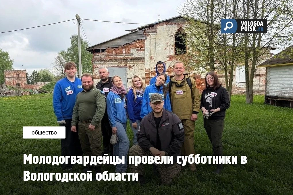 Молодогвардейцы провели субботники в Вологодской области  В Вологодской области активисты «Молодой Г