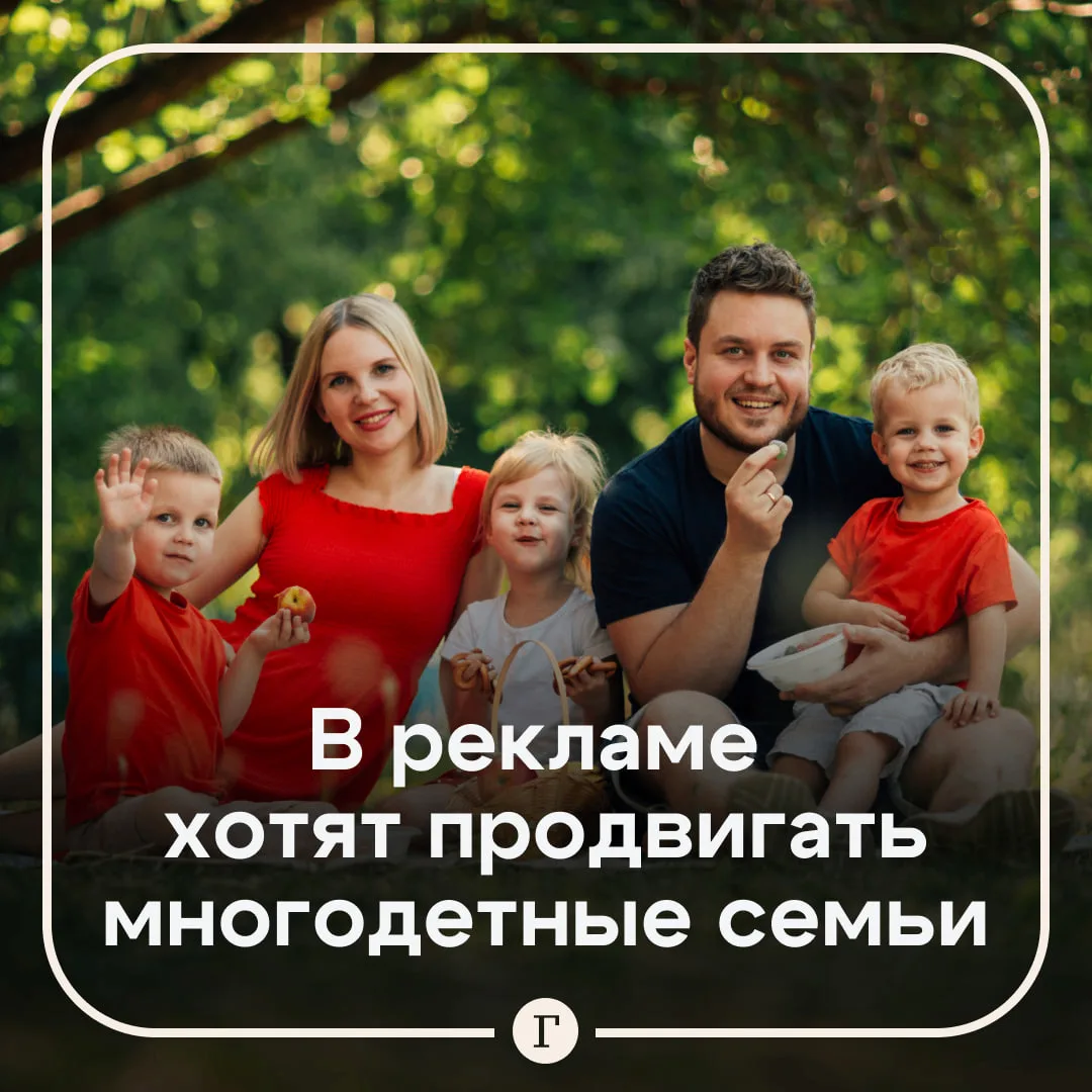 Правительство одобрило проект о популяризации в рекламе образа многодетной семьи.