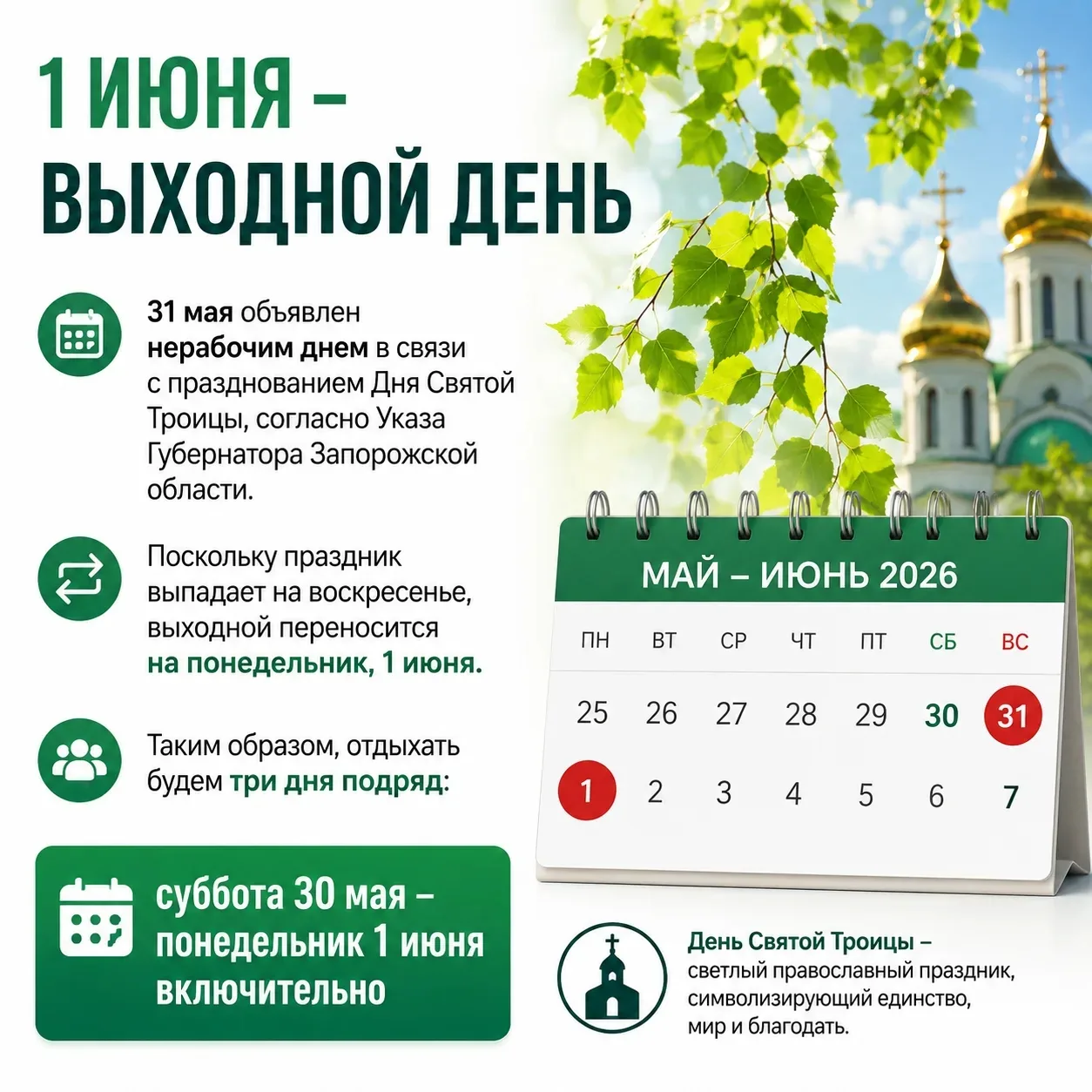 📅 1 июня в Запорожской области будет выходным днём  31 мая объявлен нерабочим днём в связи с праздно