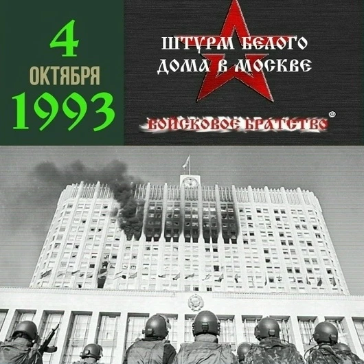 4 октября в 7:30 начался штурм Белого дома. В 10:00 здание было обстреляно танками. К в...