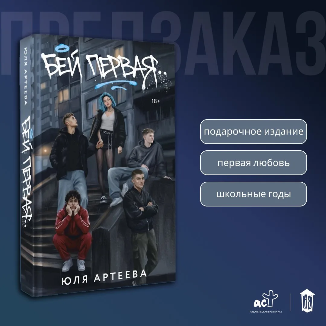 ⭐ «Бей первая» Юлии Артеевой (специальное издание) — в предзаказе!