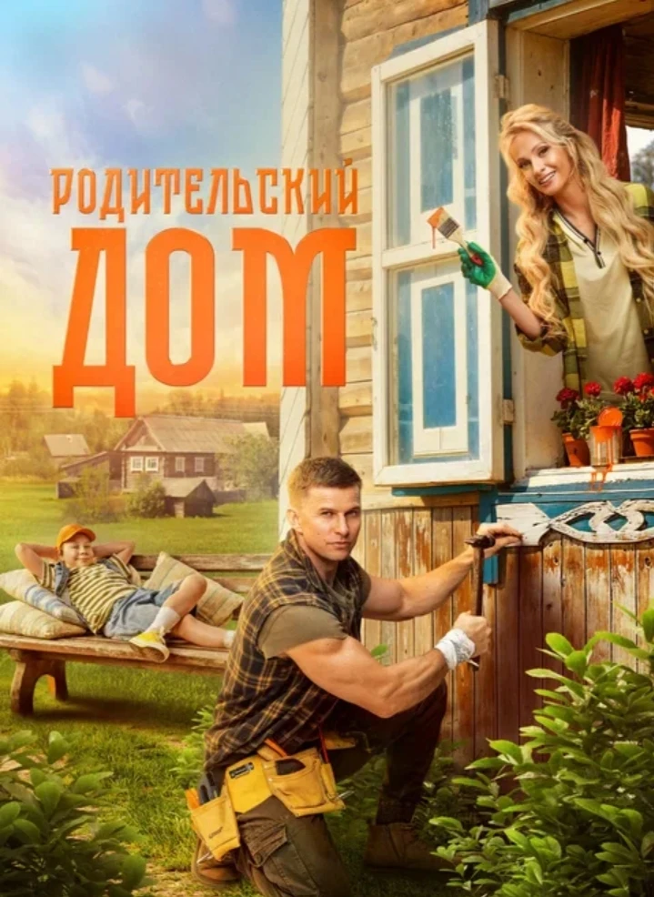 🎬 ЦМД «Новокосино» приглашает на кинопоказ фильма "Родительский дом"

  📅Дата и время:15 июня (сег