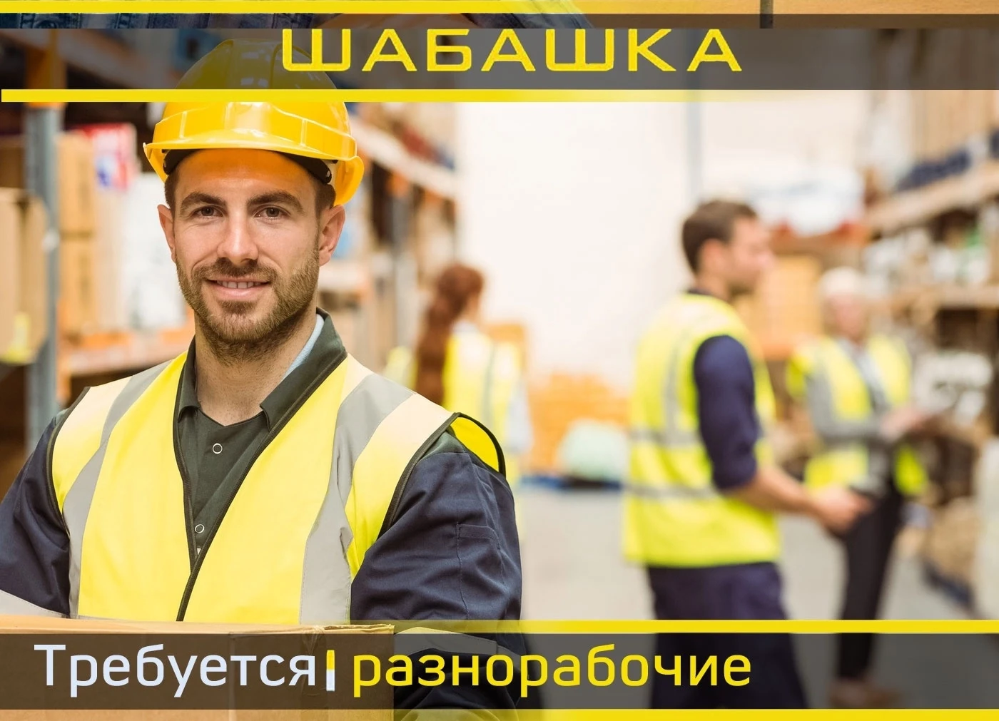ТРЕБУЮТСЯ РАБОЧИЕ НА ПОДСОБНЫЕ РАБОТЫ