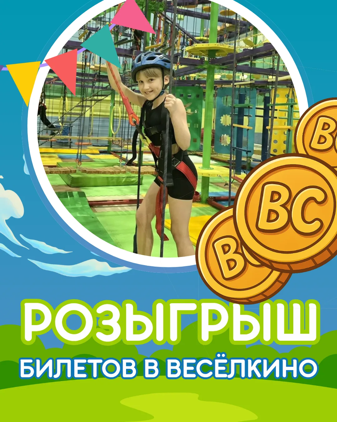 А вы знали, что получить билет в Весёлкино можно бесплатно?🌟