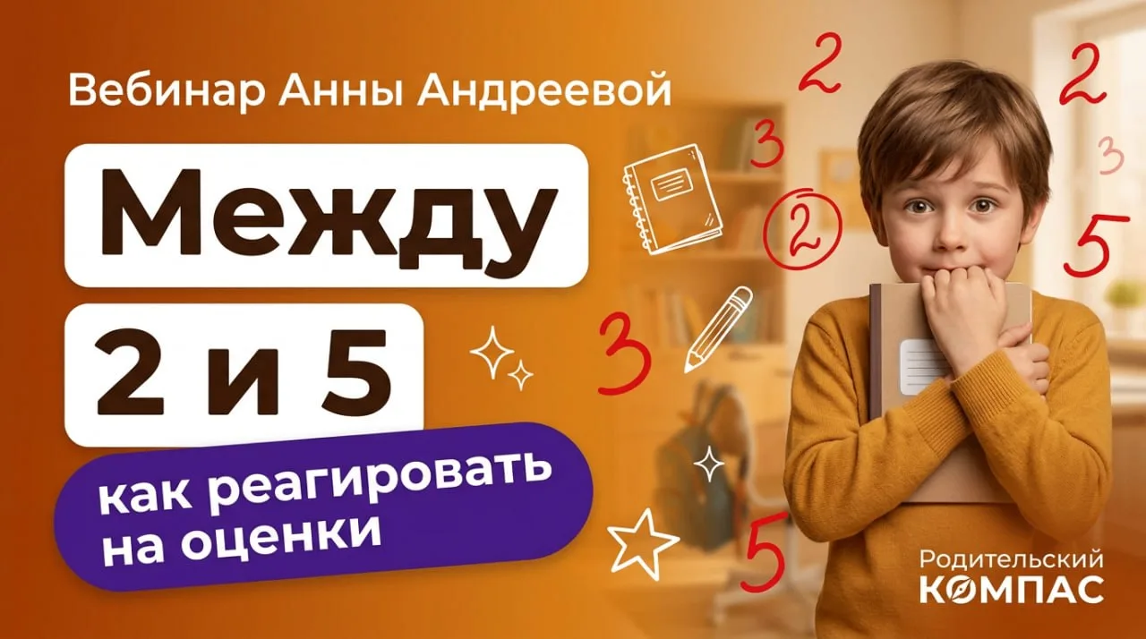 📒 «Между 2 и 5: почему ваша реакция важнее самой оценки» — бесплатный эфир с нейропсих...