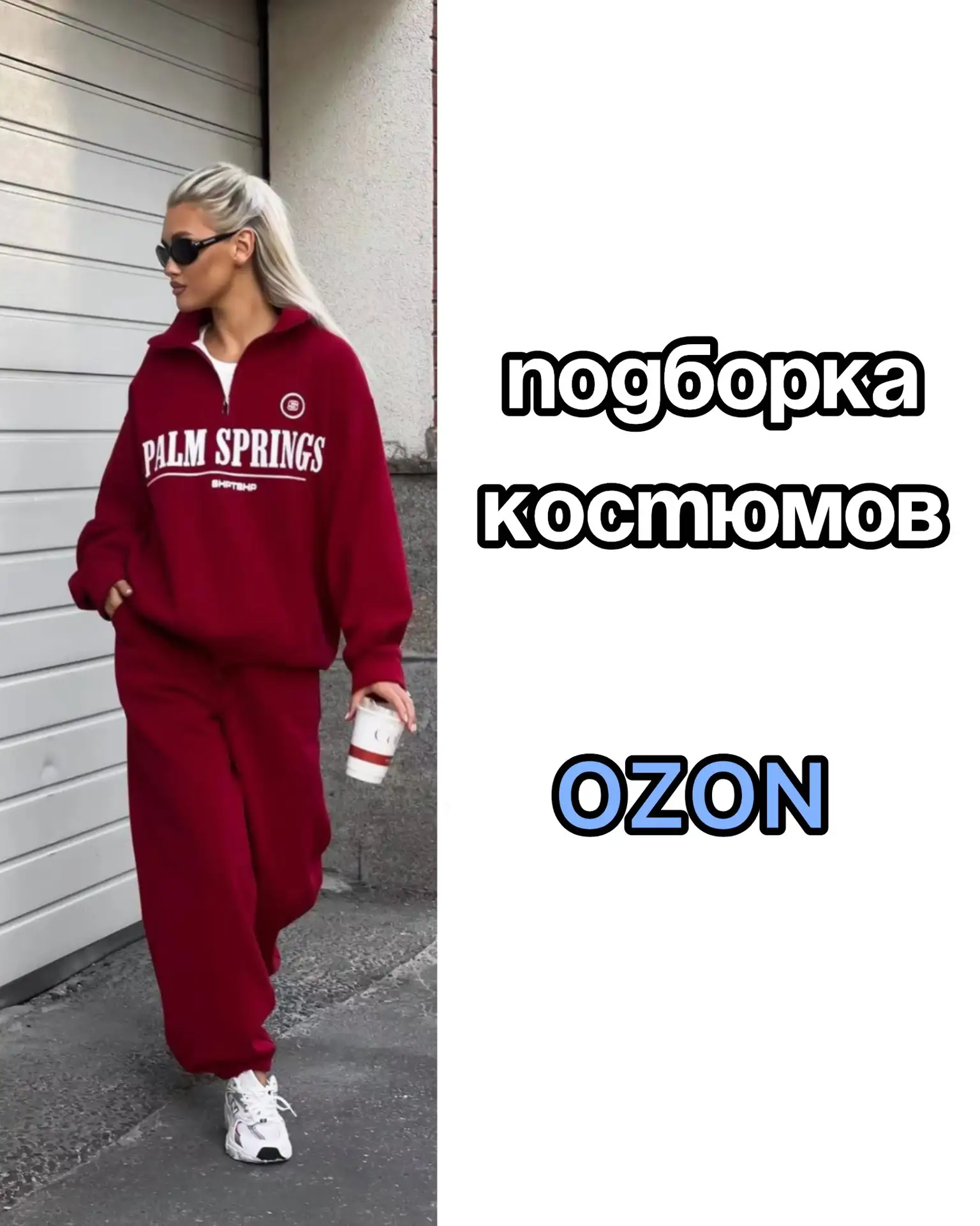 Подборка костюмов на OZON 💙