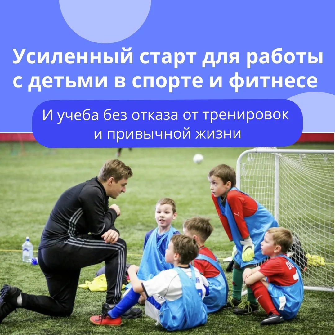Образование в сфере спорта и физического развития детей в НСПК — это не про «физру» и с...