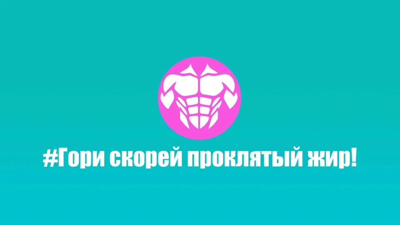 Конференция «Гори скорей проклятый жир!»