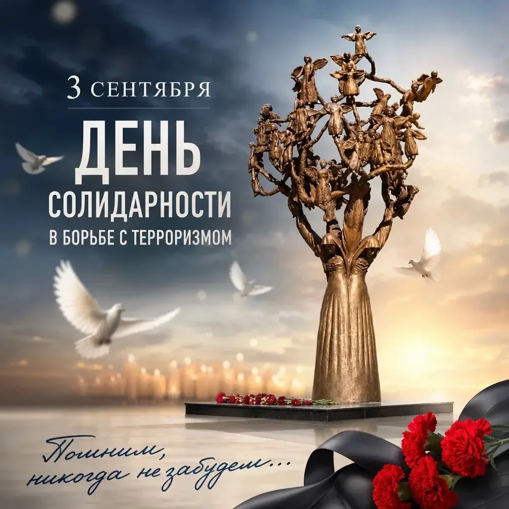 🕊️Сегодня – День солидарности в борьбе с терроризмом