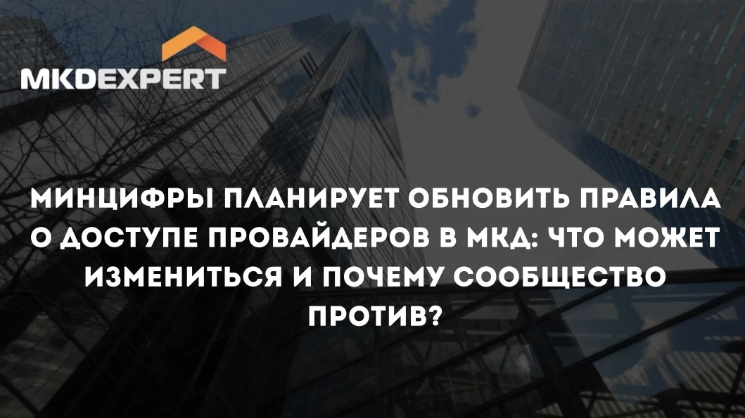 🆕 С 2024 года провайдерам больше не нужно решение общего собрания, чтобы устанавливать оборудование