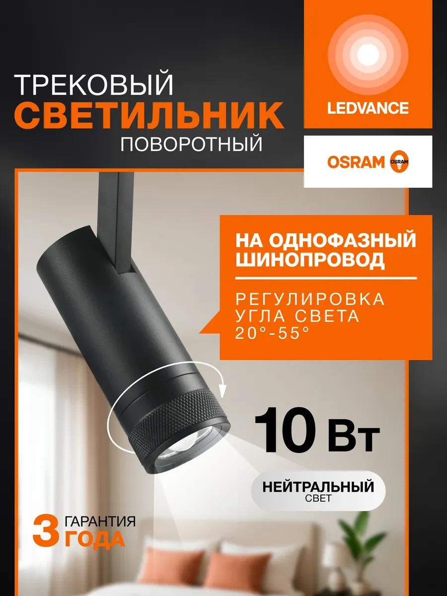 🔥 85,6%   | Трековый светильник однофазный 10 Вт, 4000К