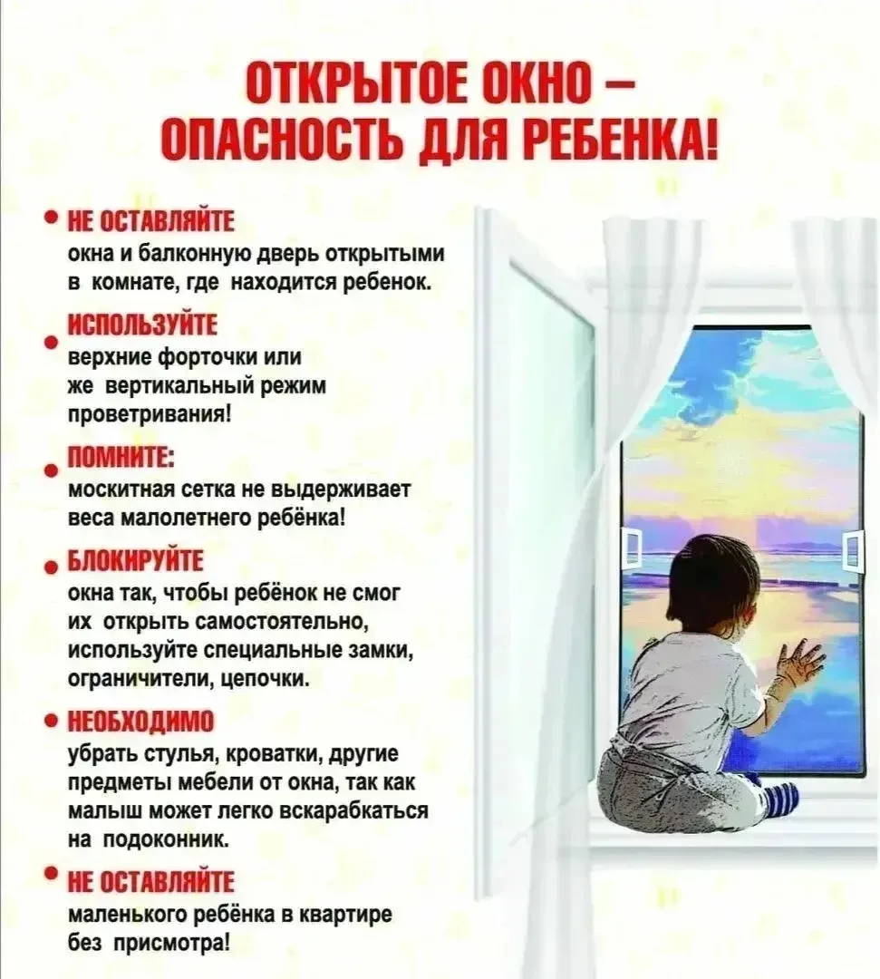 ‼️Не допустите трагедии! Профилактика выпадения детей из окон!