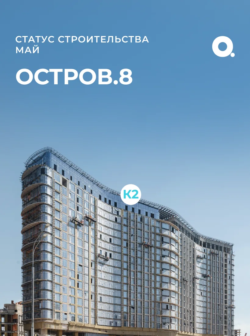 Сегодня в рубрике #СтроительствоОСТРОВА рассказываем про #ОСТРОВ8

Общая готовность квартала составл