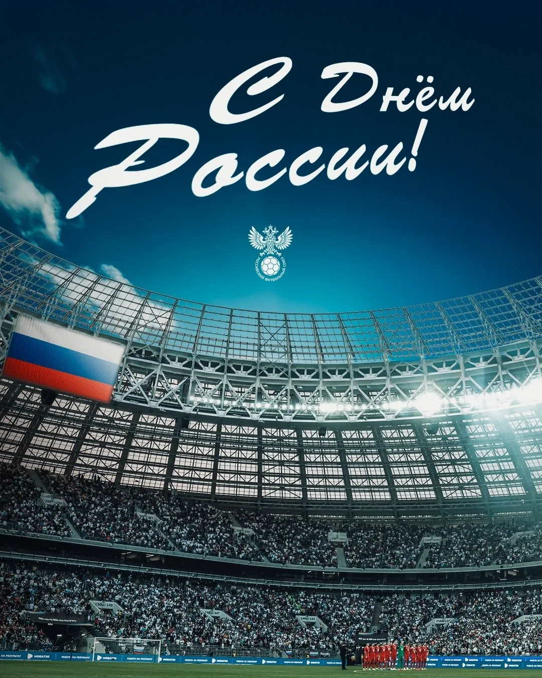 С Днём России, друзья! 

От всего футбольного сердца ГАУ АО РЦСП "Волгарь" поздравляем вас с праздни
