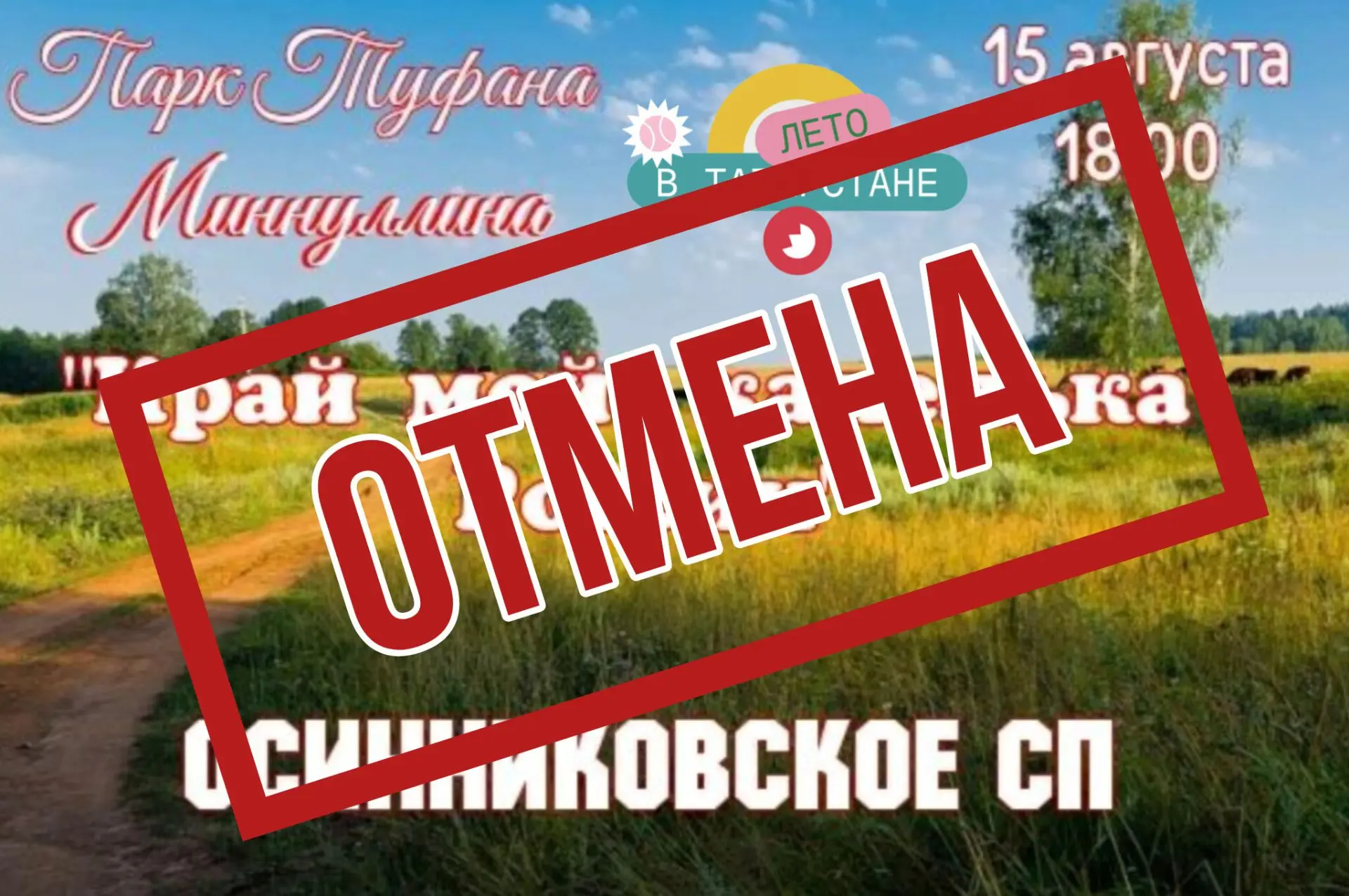 В связи с погодными условиями сегодня отменяется концерт Осинниковского СП.