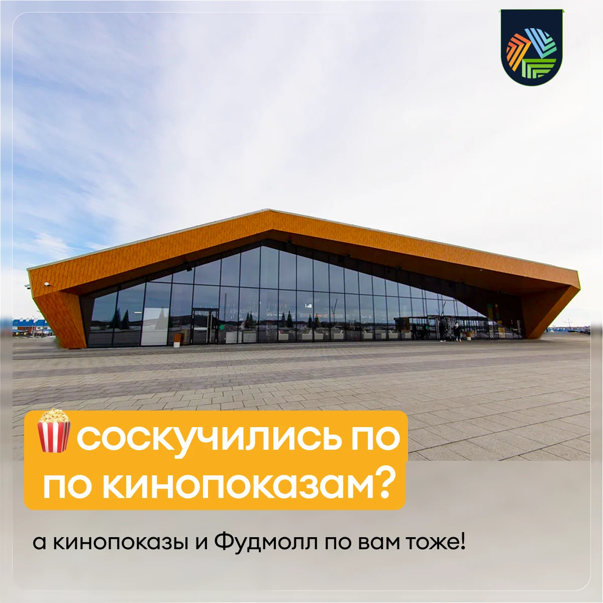 Друзья, на этой неделе мы вновь превращаем Фудмолл в настоящий кинотеатр 🍿🎬