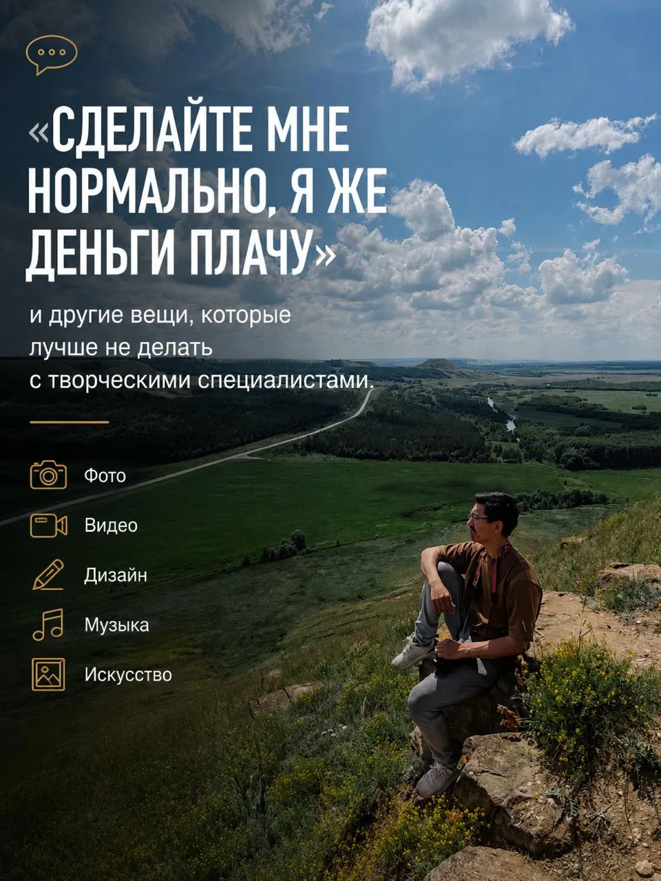"Сделайте мне нормально, за что я деньги плачу"  - или топ фраз, которые не стоит делать с творчески