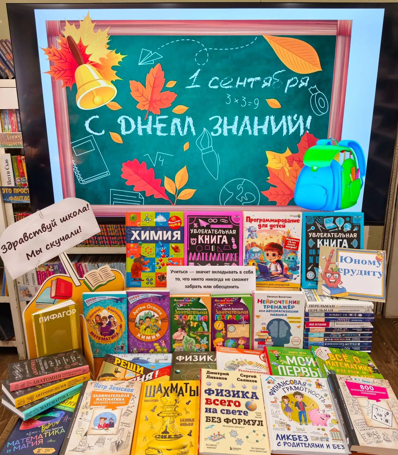 Ко Дню знаний в Мироновской поселковой библиотеке для школьников оформлена книжная выст...
