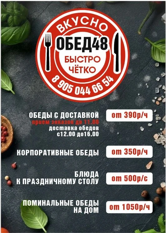 Хотите, чтобы в офисе всегда был вкусный, сытный и своевременный обед? «ОБЕД48» берёт э...