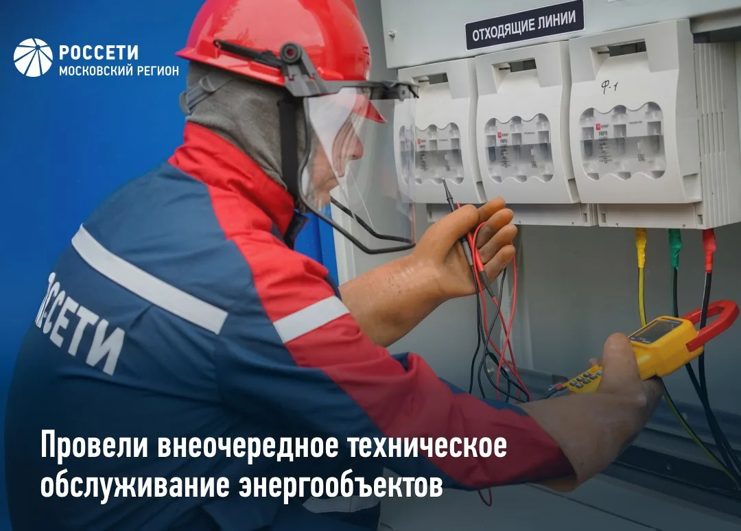 «Россети Московский регион» провели внеочередное техобслуживание энергообъектов перед н...