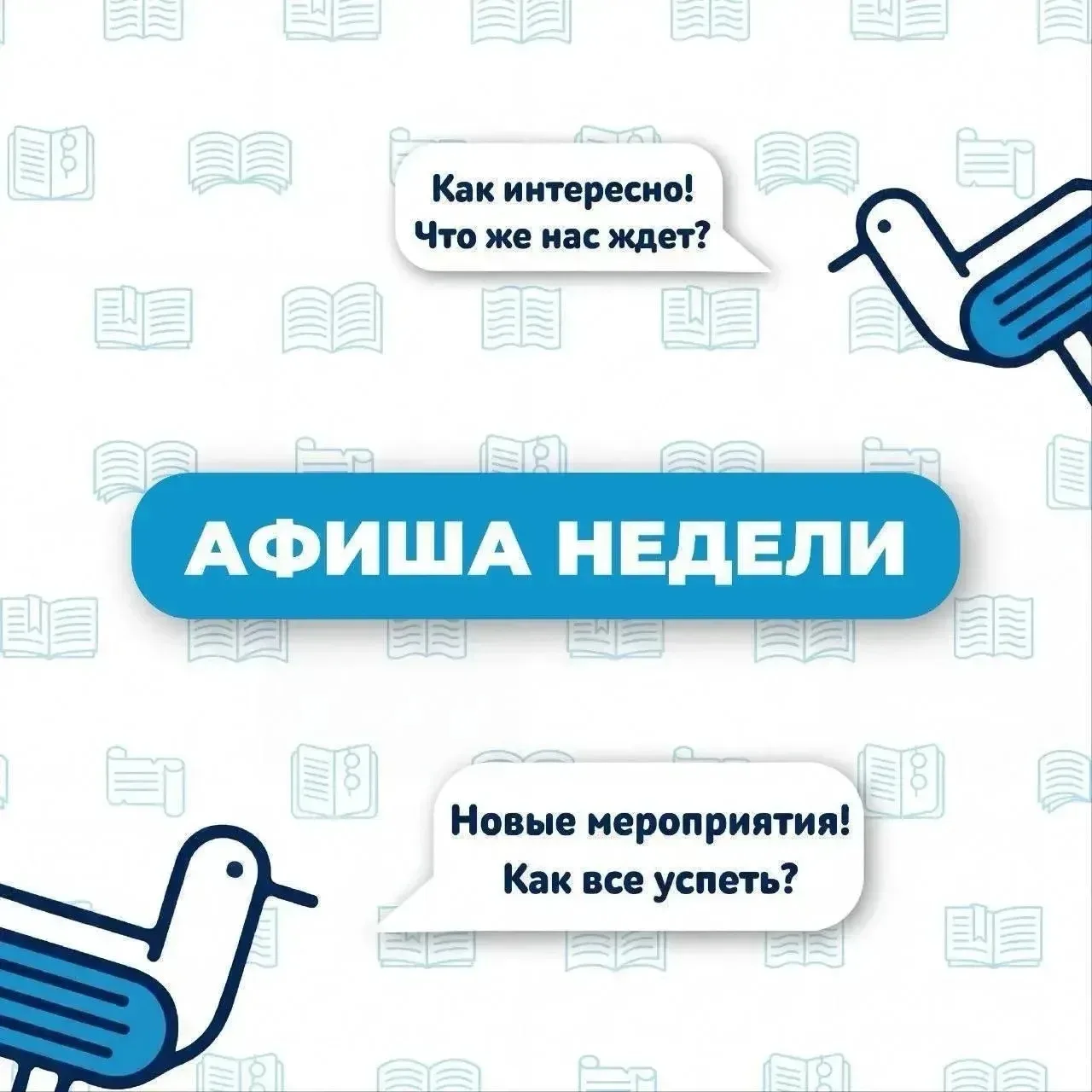 Мы собрали самые яркие мероприятия ближайших дней в афише этой недели. Выбирайте лекции, встречи, вы