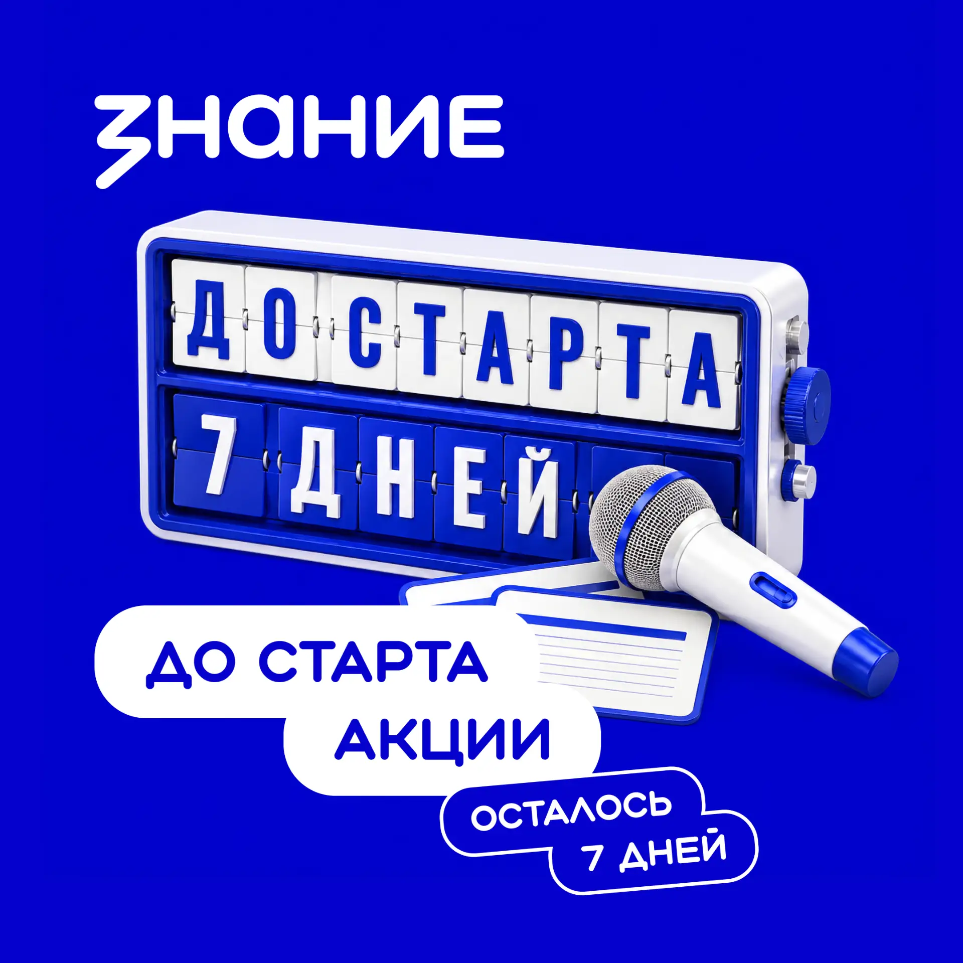 📚️ До 1 сентября и старта акции «Поделись своим Знанием» — всего 7 дней!