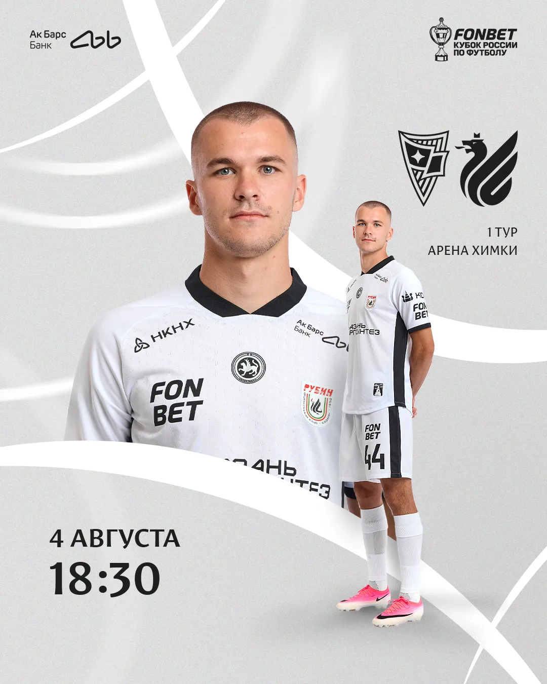 Первый матч FONBET Кубка России – уже завтра 🏆

В 18:30 сыграем с «Родиной» на «Арене Химки» 🏟️

П