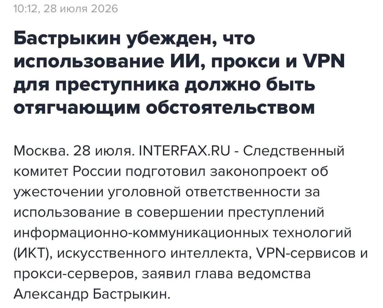 ❗️Использование ИИ и VPN хотят признать отягчающим обстоятельством при совершении преступлений — СК 
