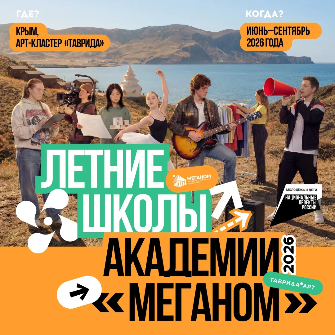 ✨Рассказываем, каким будет новый сезон летних школ Академии «Меганом»!