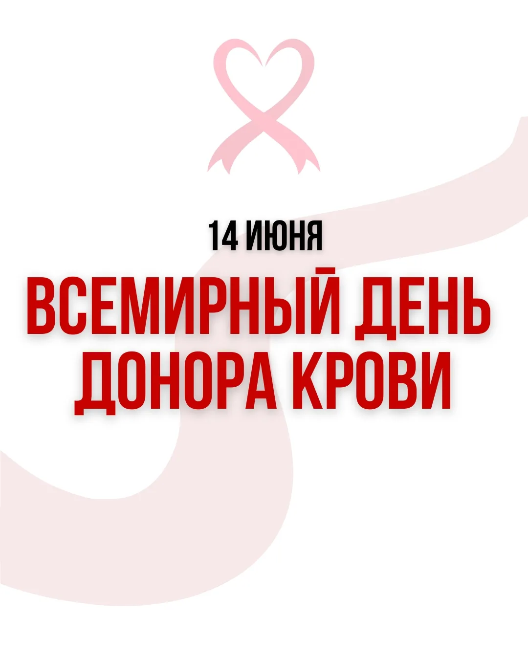 14 июня — Всемирный день донора крови

❤️ Сегодня отмечается Всемирный день донора крови — день люде