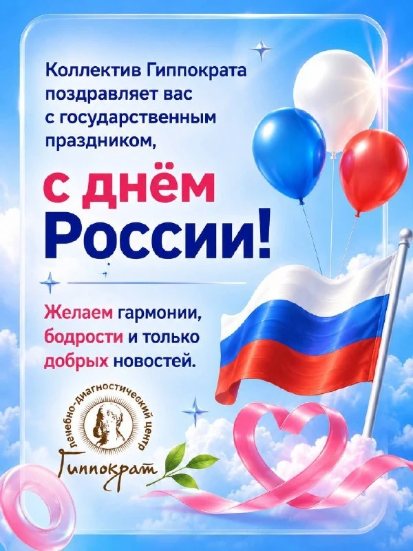 С праздником! Отдыхайте, улыбайтесь и оставайтесь здоровыми.

Клиника «Гиппократ», Иваново, проспект