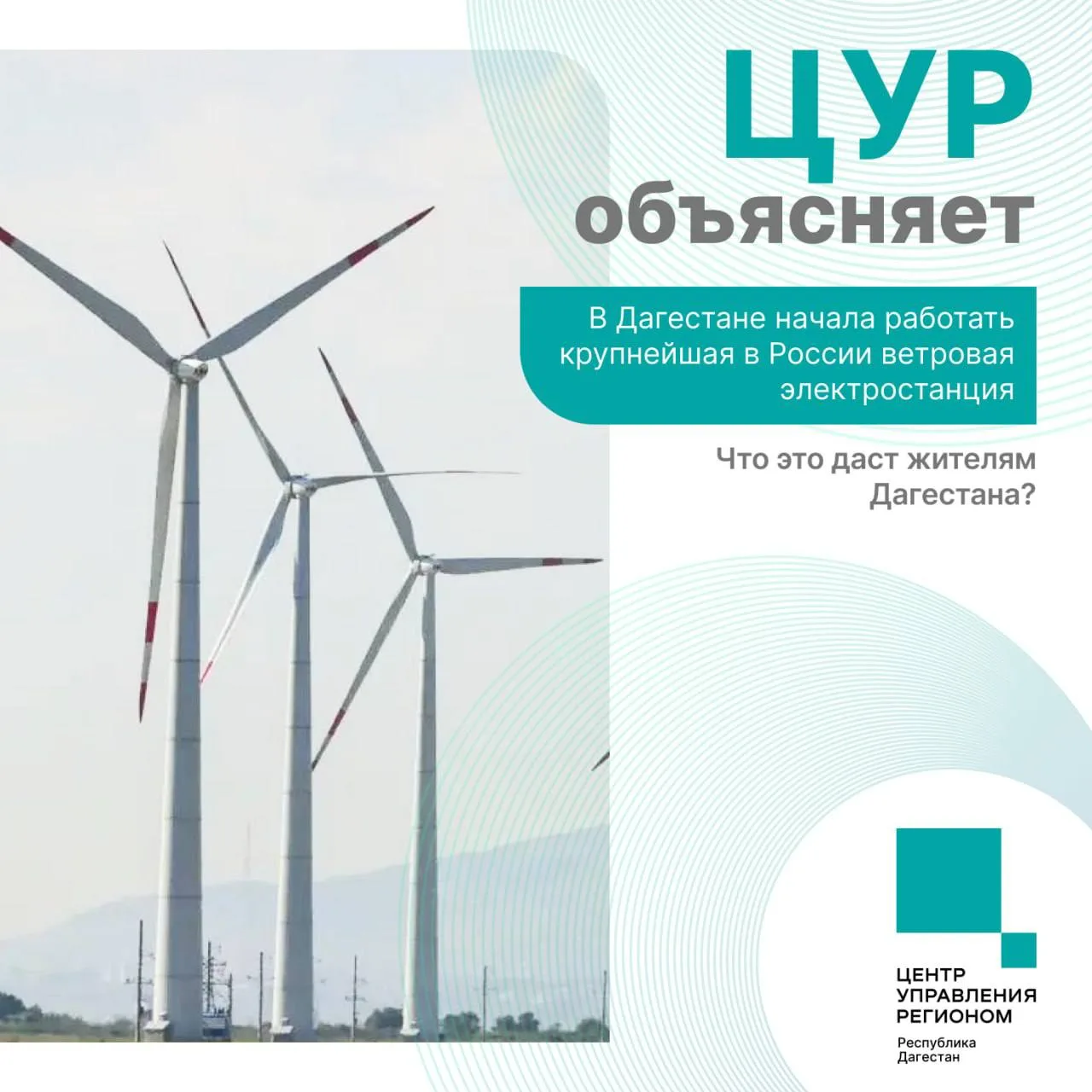 ЦУР Дагестана объясняет