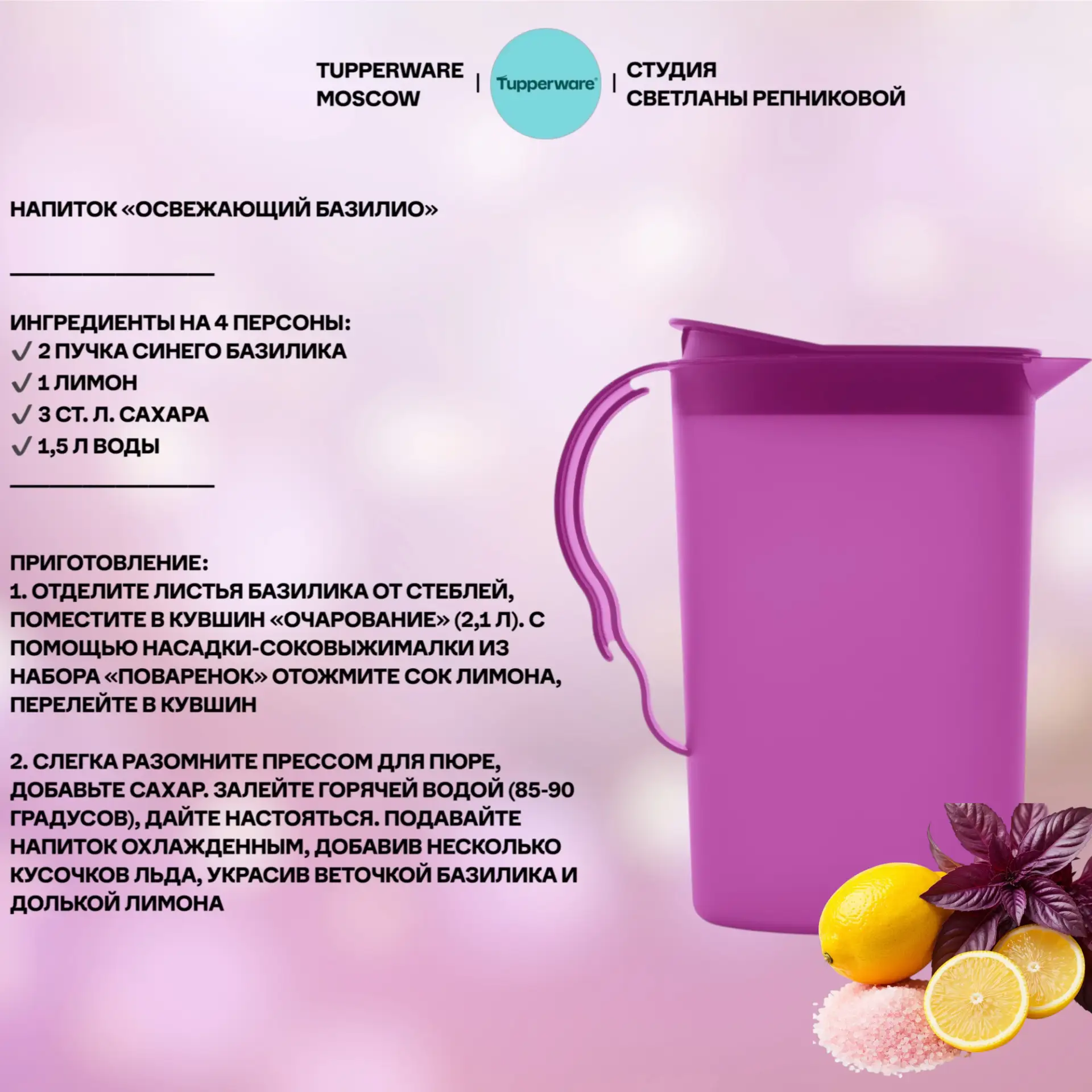 Напиток «Освежающий Базилио»