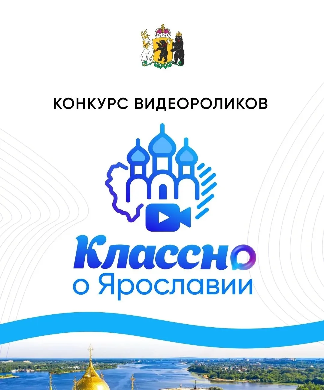 Стартовало народное голосование конкурса «Классно о Ярославии»