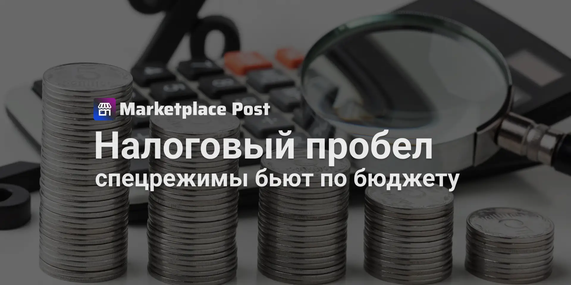 🏪 Бюджет недополучит 690 млрд рублей из-за налогообложения маркетплейсов