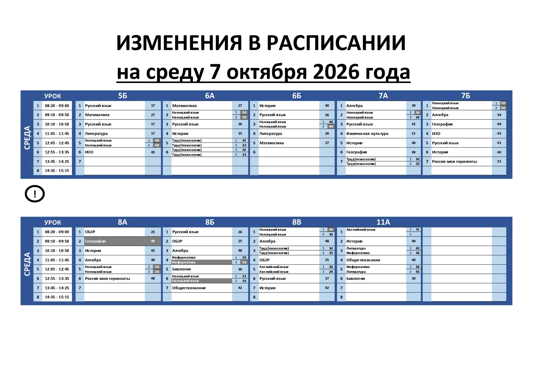 Изменения в расписании на 7 октября